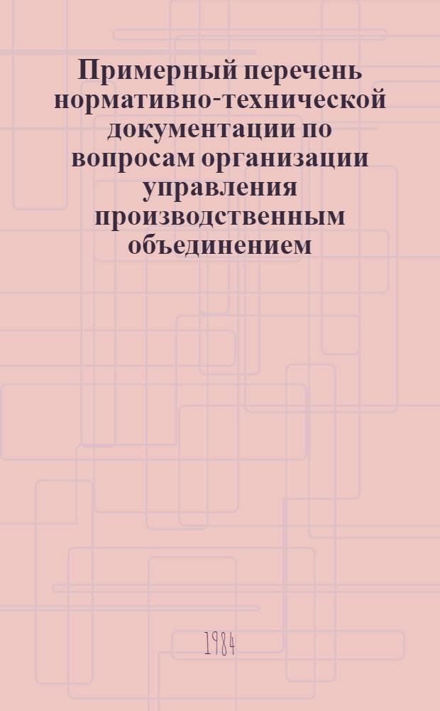 Примерный перечень нормативно-технической документации по вопросам организации управления производственным объединением