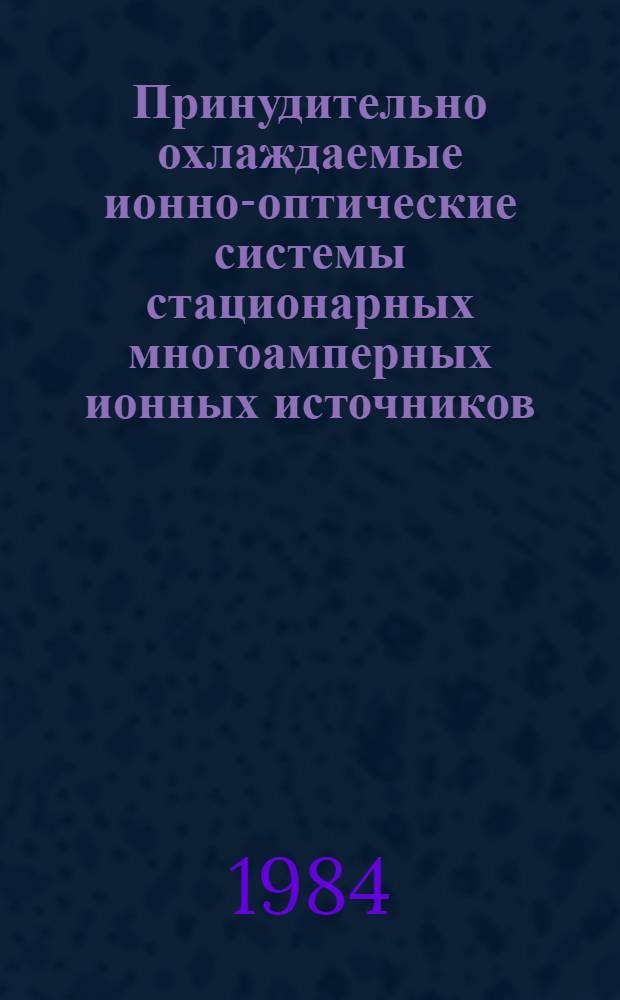 Принудительно охлаждаемые ионно-оптические системы стационарных многоамперных ионных источников