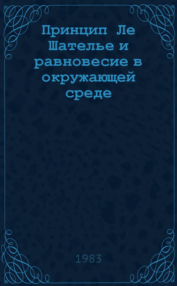 Принцип Ле Шателье и равновесие в окружающей среде : Метод. разраб. для студентов фак. агрономии-почвоведения и агробиол. фак