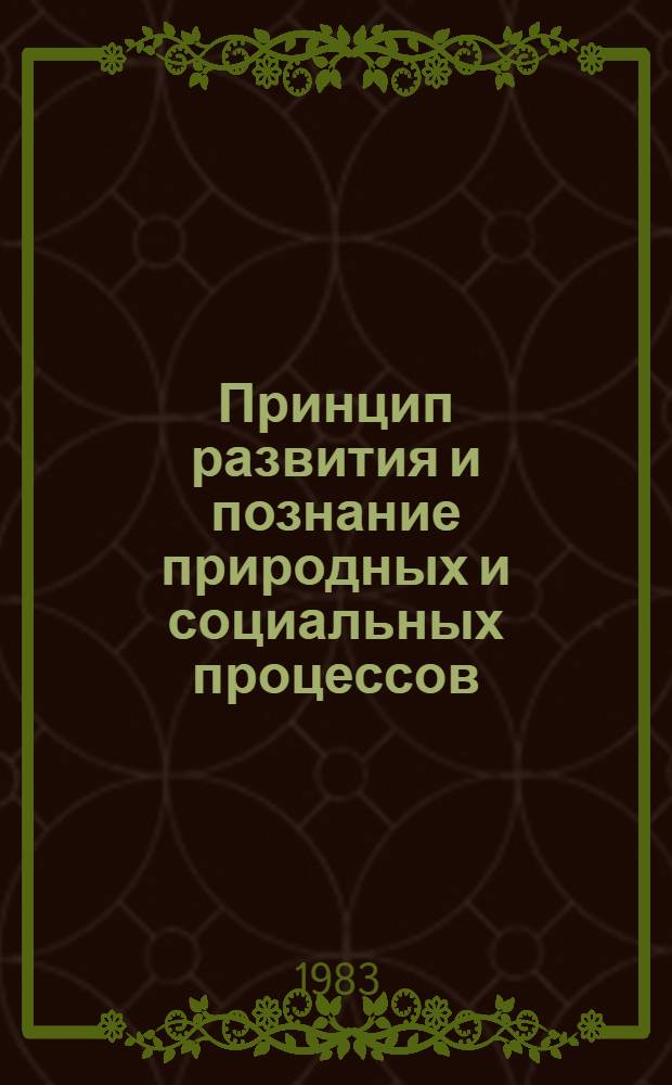 Принцип развития и познание природных и социальных процессов : Межвуз. сб