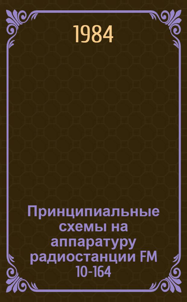 Принципиальные схемы на аппаратуру радиостанции FM 10-164