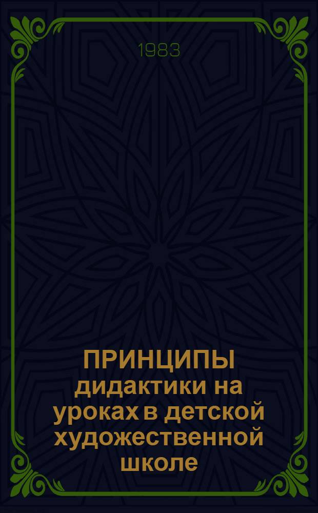 ПРИНЦИПЫ дидактики на уроках в детской художественной школе : (Метод. разраб.)