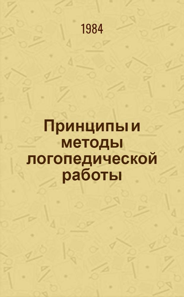 Принципы и методы логопедической работы : Межвуз. сб. науч. тр
