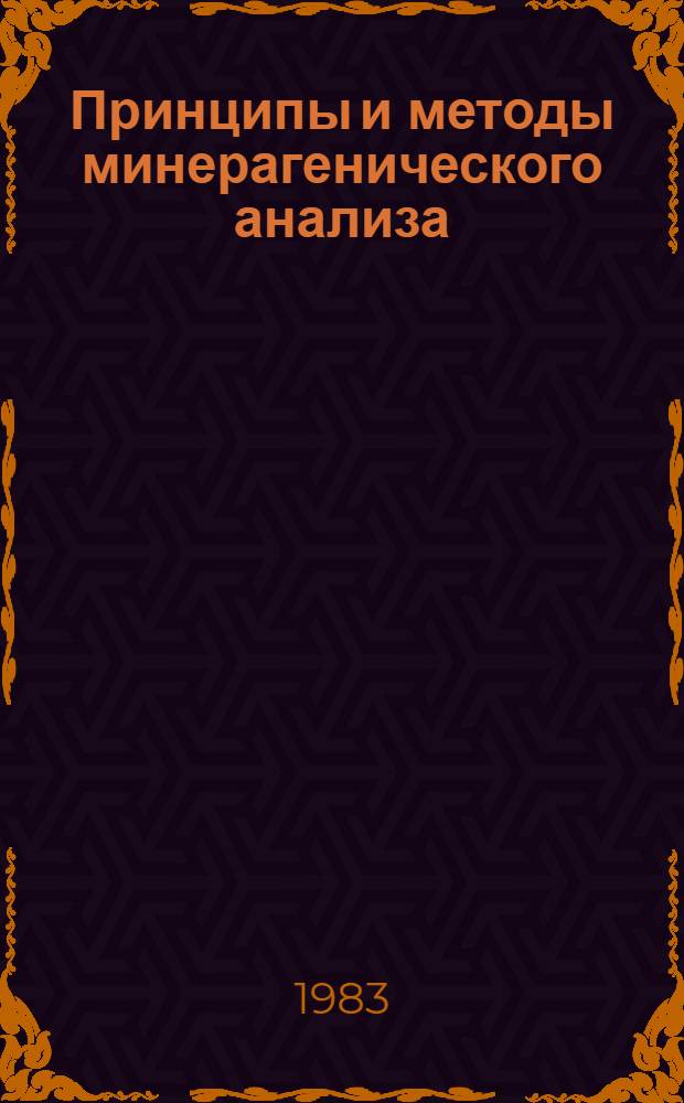 Принципы и методы минерагенического анализа : Сб. науч. тр