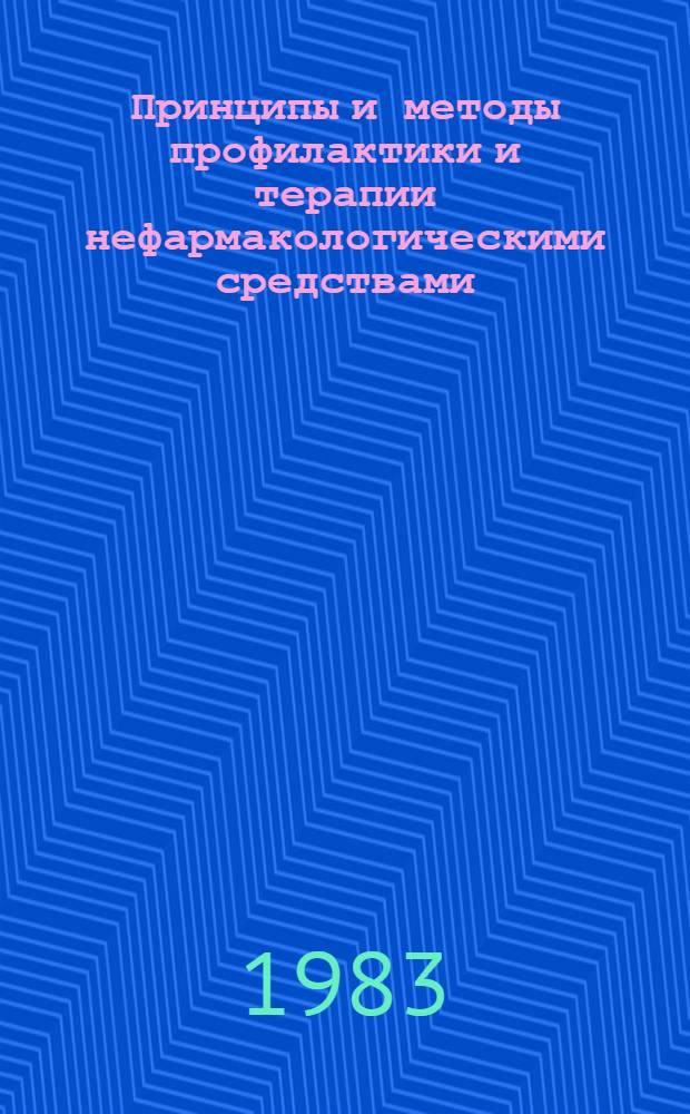 Принципы и методы профилактики и терапии нефармакологическими средствами : Тез. докл. : Цхалтубо, 31 окт. - 2 нояб. 1983 г