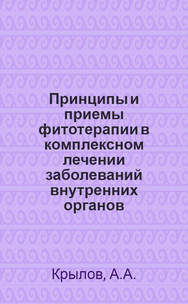 Принципы и приемы фитотерапии в комплексном лечении заболеваний внутренних органов : Лекция для врачей-курсантов