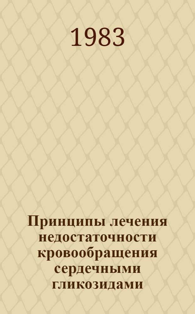 Принципы лечения недостаточности кровообращения сердечными гликозидами : (Метод. рекомендации)