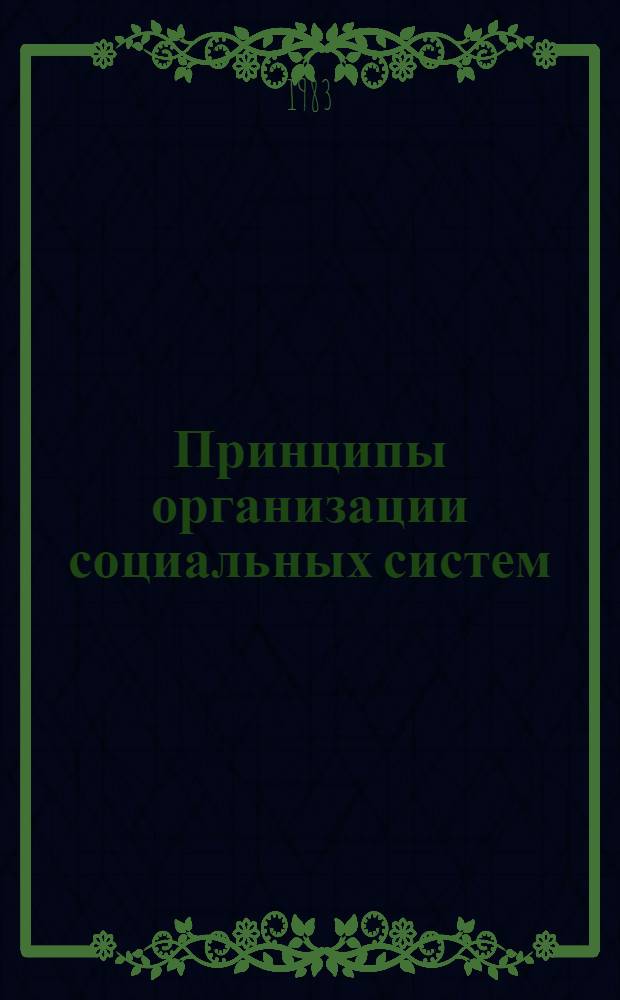 Принципы организации социальных систем : Теория и практика