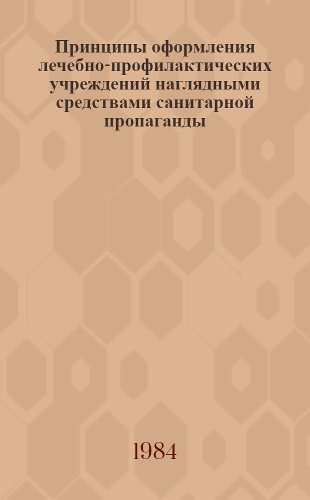 Принципы оформления лечебно-профилактических учреждений наглядными средствами санитарной пропаганды : Метод. рекомендации