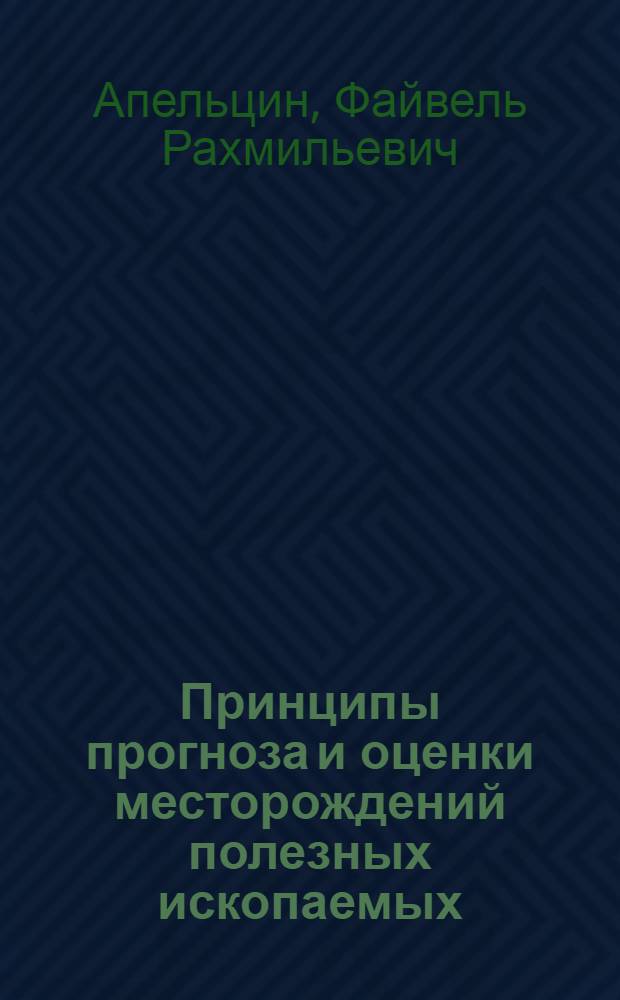 Принципы прогноза и оценки месторождений полезных ископаемых