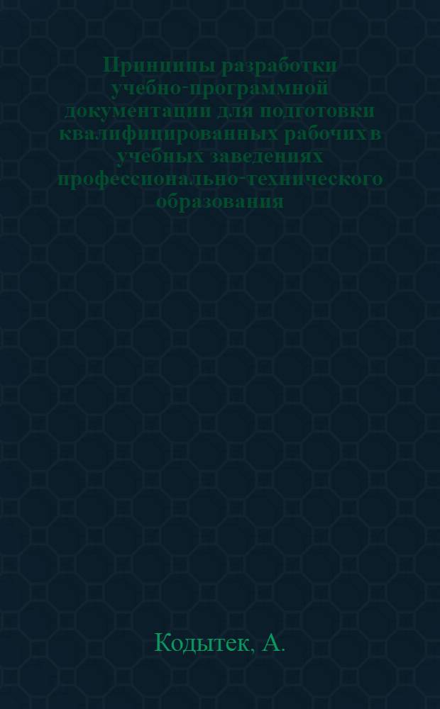Принципы разработки учебно-программной документации для подготовки квалифицированных рабочих в учебных заведениях профессионально-технического образования