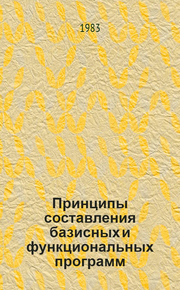 Принципы составления базисных и функциональных программ : Сб. науч. тр