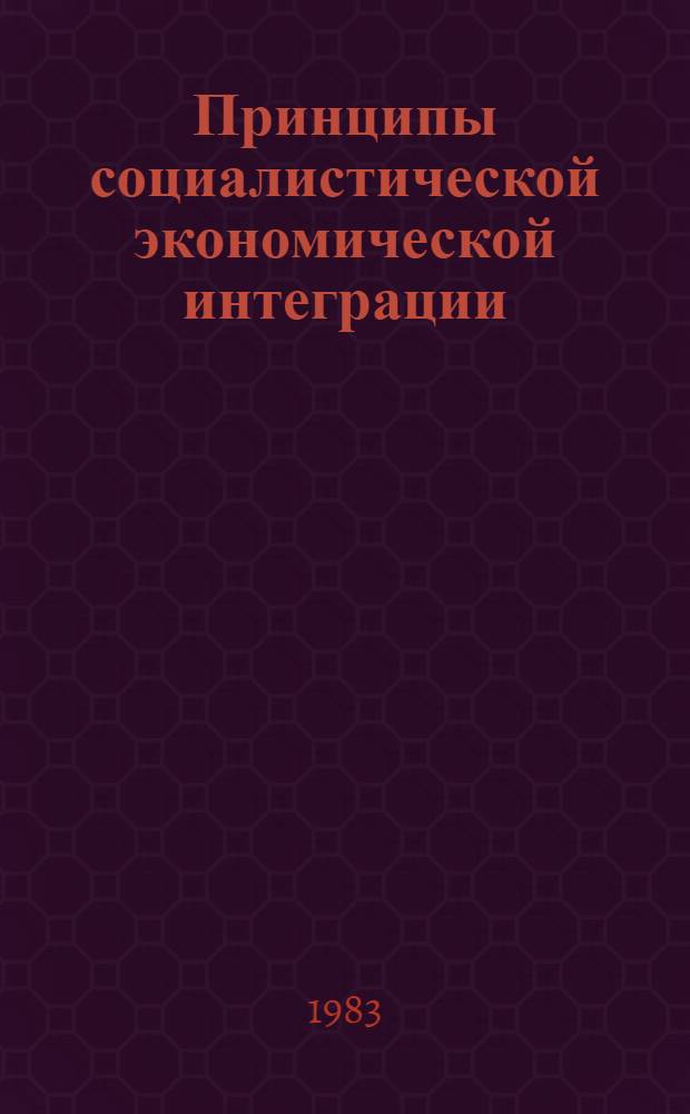 Принципы социалистической экономической интеграции : Науч. совещ., проводимое Ин-том с участием ученых-юристов стран-членов СЭВ (нояб. 1983 г.) : Тез. докл