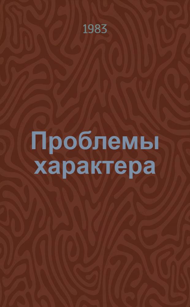 Проблемы характера : Сб. статей