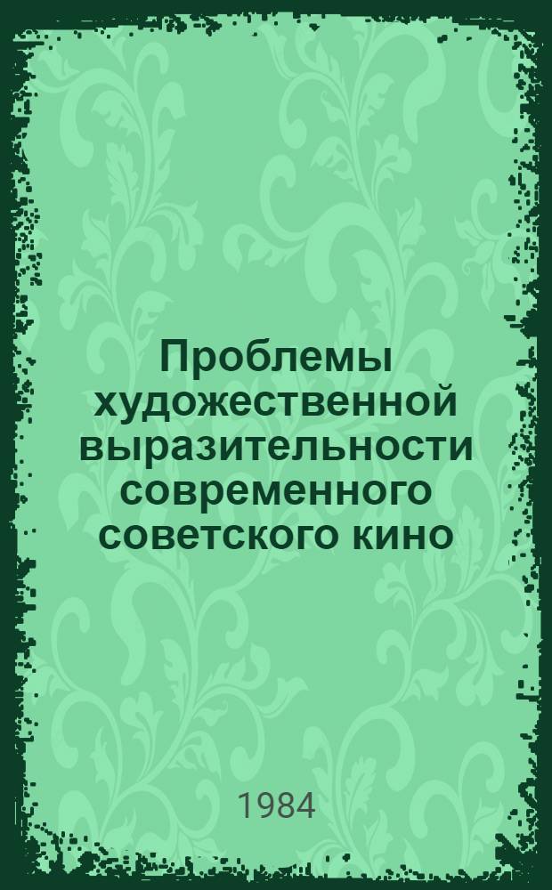 Проблемы художественной выразительности современного советского кино : Сб. науч. тр