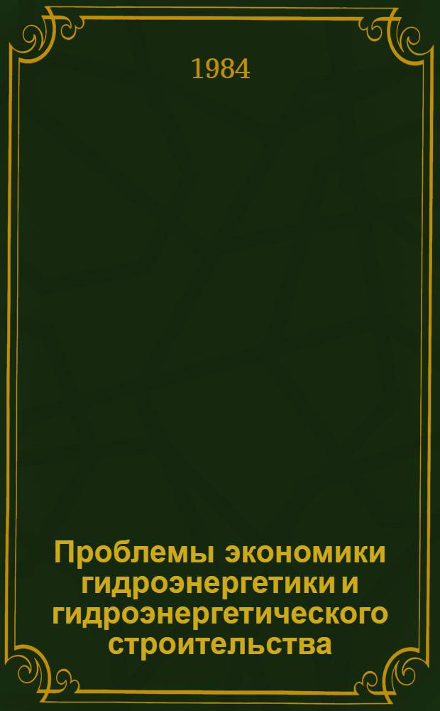 Проблемы экономики гидроэнергетики и гидроэнергетического строительства