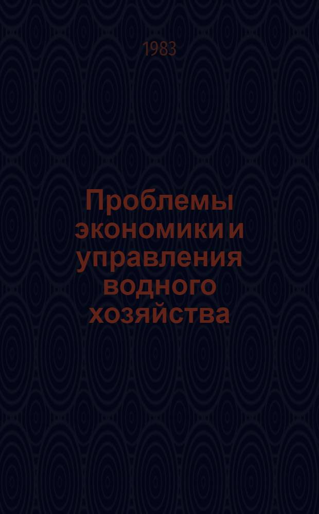 Проблемы экономики и управления водного хозяйства : Сб. науч. тр. ВНИПИэкономики