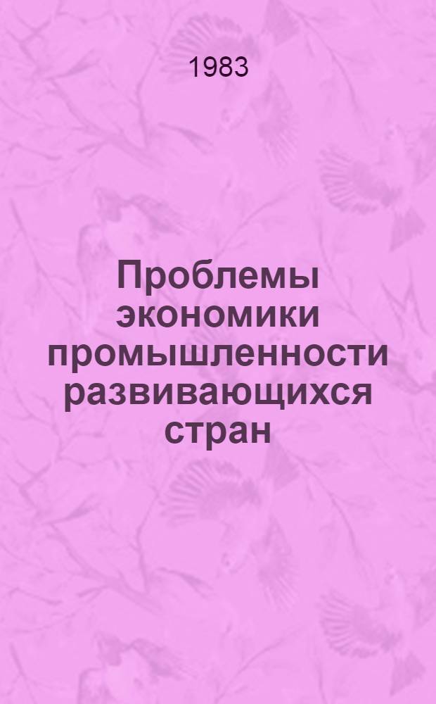 Проблемы экономики промышленности развивающихся стран : Сб. науч. тр