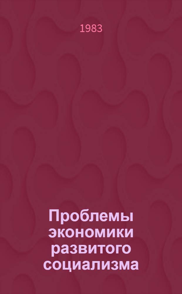 Проблемы экономики развитого социализма : Сб. ст