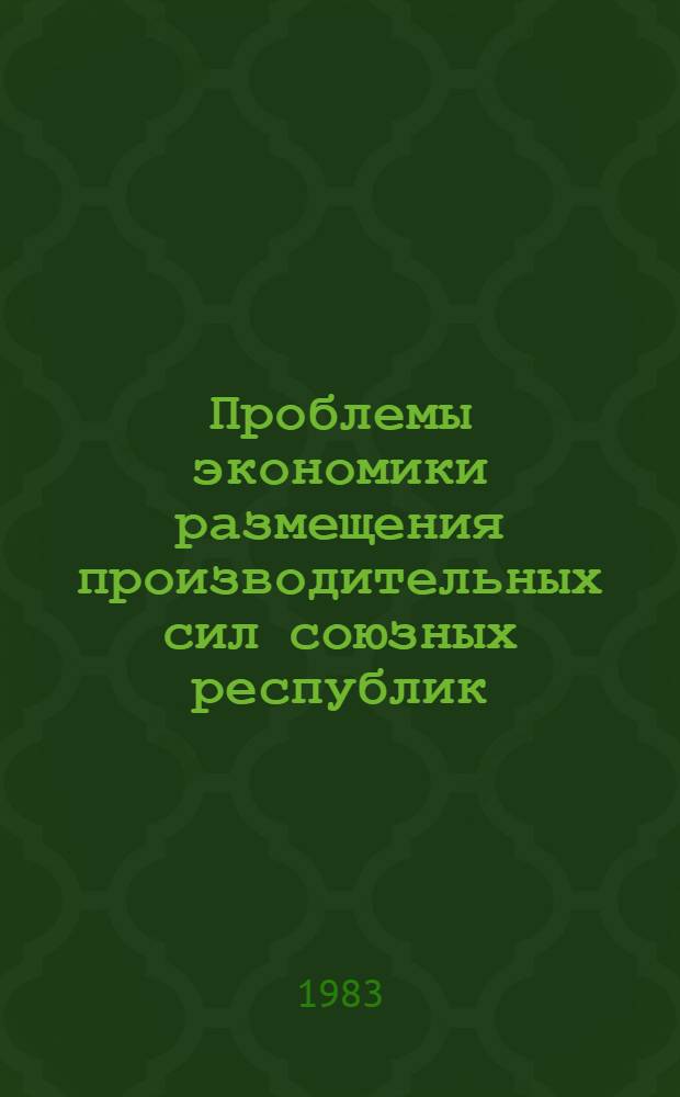 Проблемы экономики размещения производительных сил союзных республик : Сб. науч. тр
