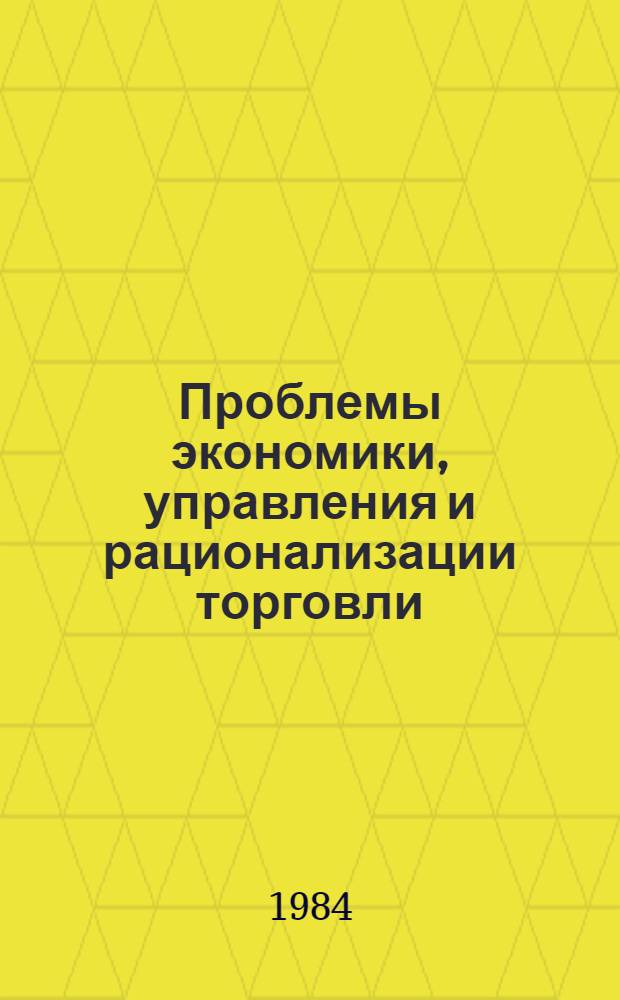 Проблемы экономики, управления и рационализации торговли : Сб. науч. тр