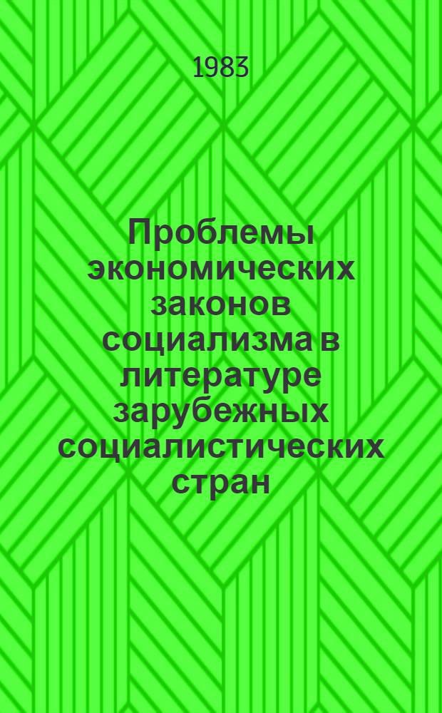 Проблемы экономических законов социализма в литературе зарубежных социалистических стран