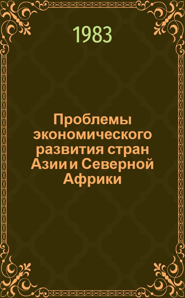 Проблемы экономического развития стран Азии и Северной Африки : Сб. статей