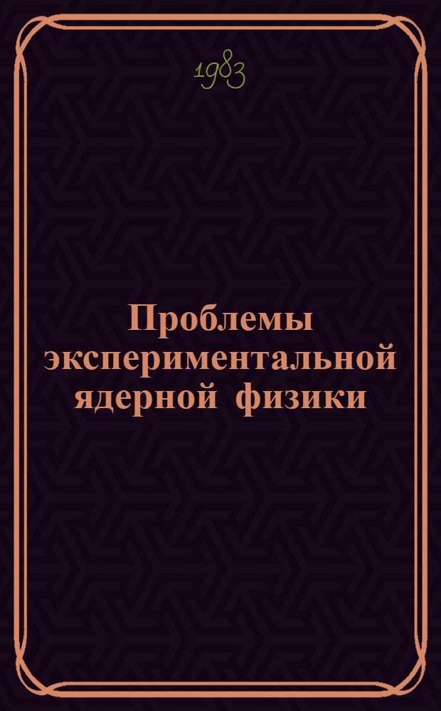 Проблемы экспериментальной ядерной физики : Сб. ст.
