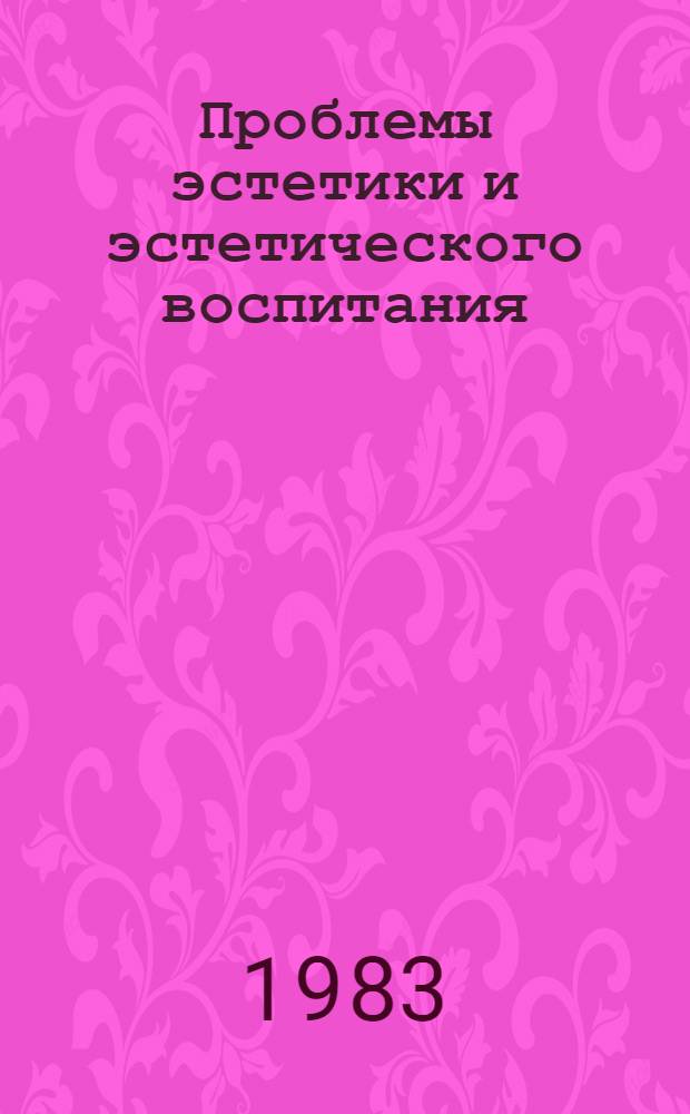 Проблемы эстетики и эстетического воспитания : Тез. докл. науч.-практ. конф