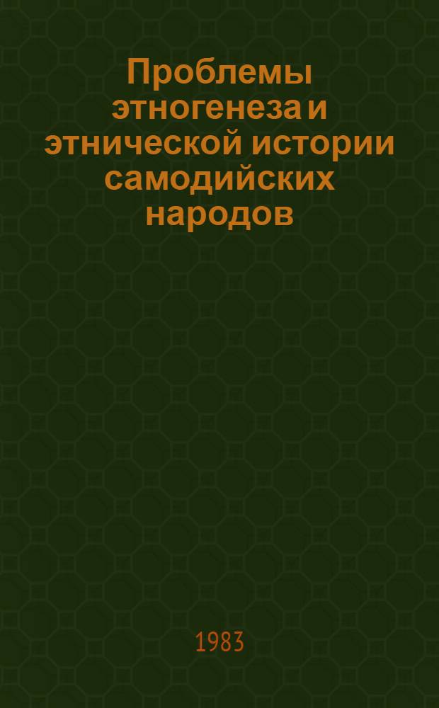 Проблемы этногенеза и этнической истории самодийских народов : Тез. докл. Обл. науч. конф. по лингвистике