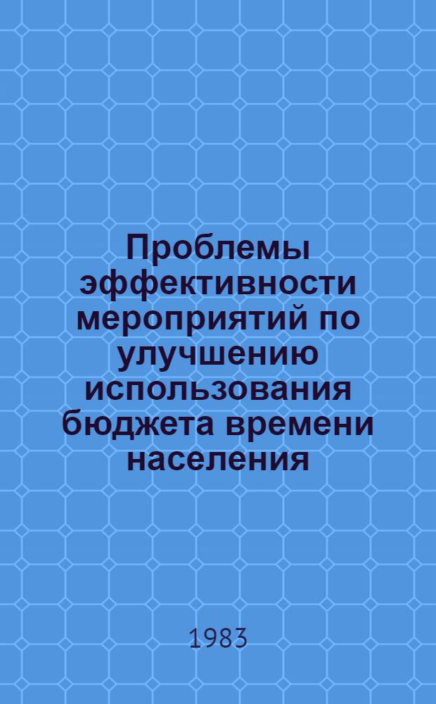 Проблемы эффективности мероприятий по улучшению использования бюджета времени населения : Сб. ст.
