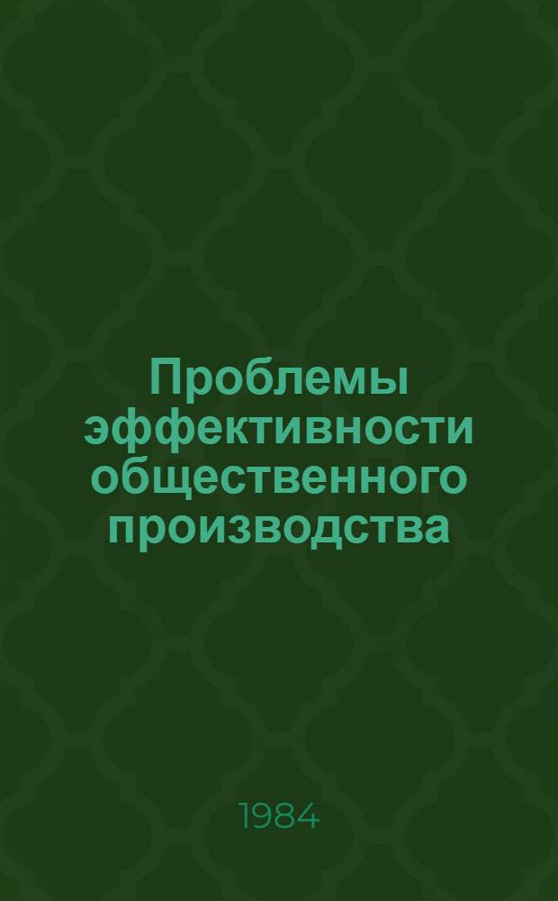 Проблемы эффективности общественного производства : Сб. ст.