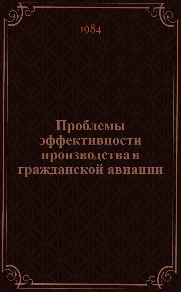 Проблемы эффективности производства в гражданской авиации : Сб. науч. тр