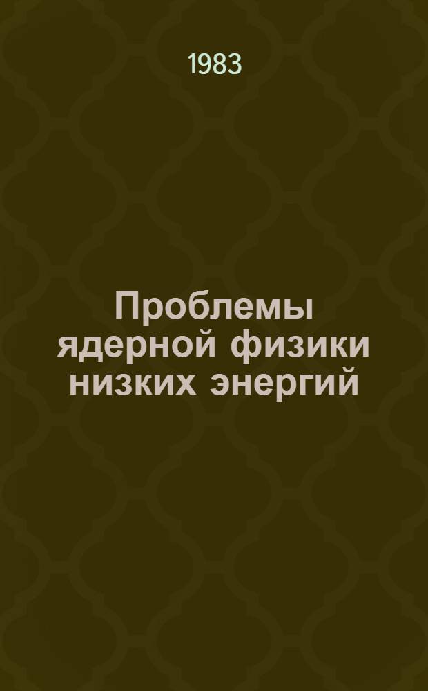 Проблемы ядерной физики низких энергий : Сб. ст.