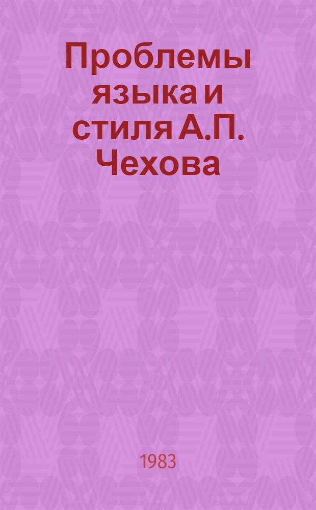 Проблемы языка и стиля А.П. Чехова : Сб. ст.