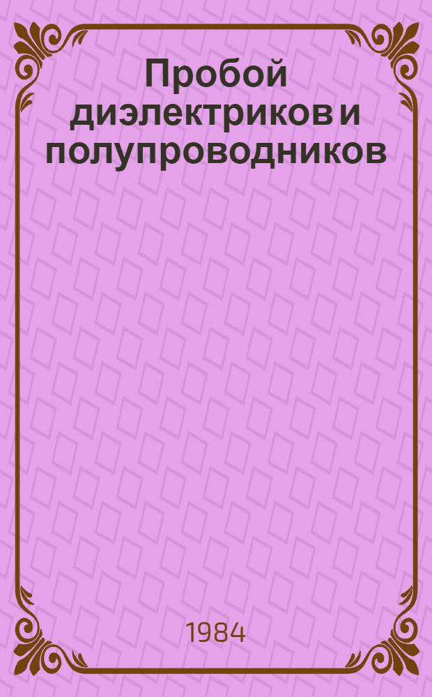 Пробой диэлектриков и полупроводников : Межвуз. науч.-темат. сб