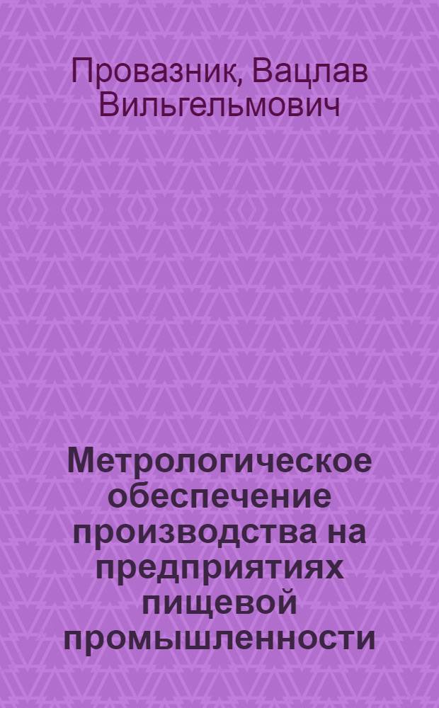 Метрологическое обеспечение производства на предприятиях пищевой промышленности