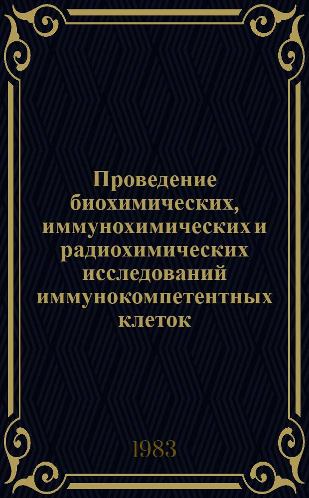 Проведение биохимических, иммунохимических и радиохимических исследований иммунокомпетентных клеток, клеточных структур и их компонентов : Метод. рекомендации