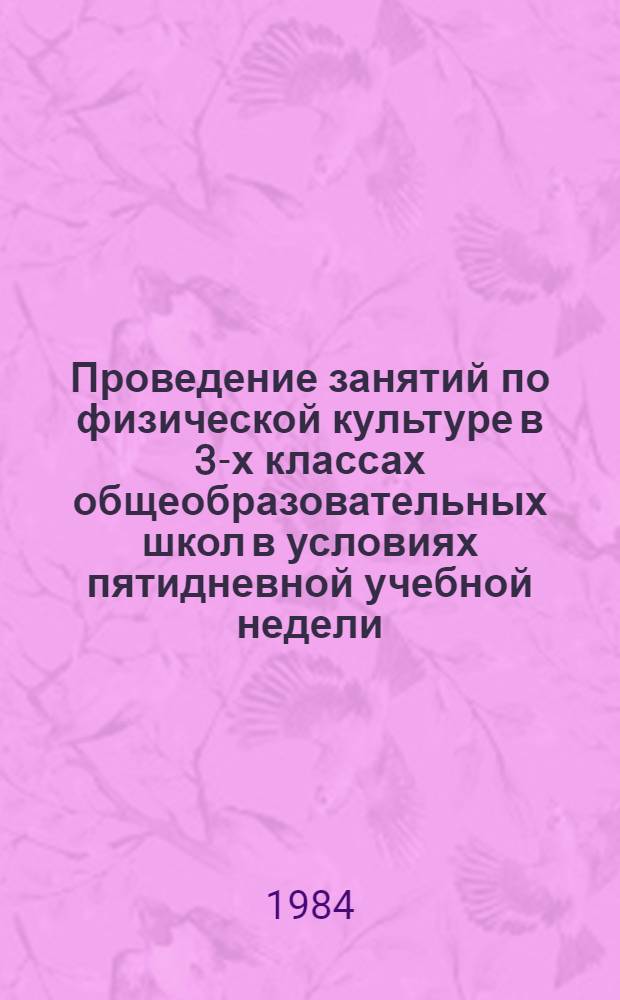 Проведение занятий по физической культуре в 3-х классах общеобразовательных школ в условиях пятидневной учебной недели : Метод. указания