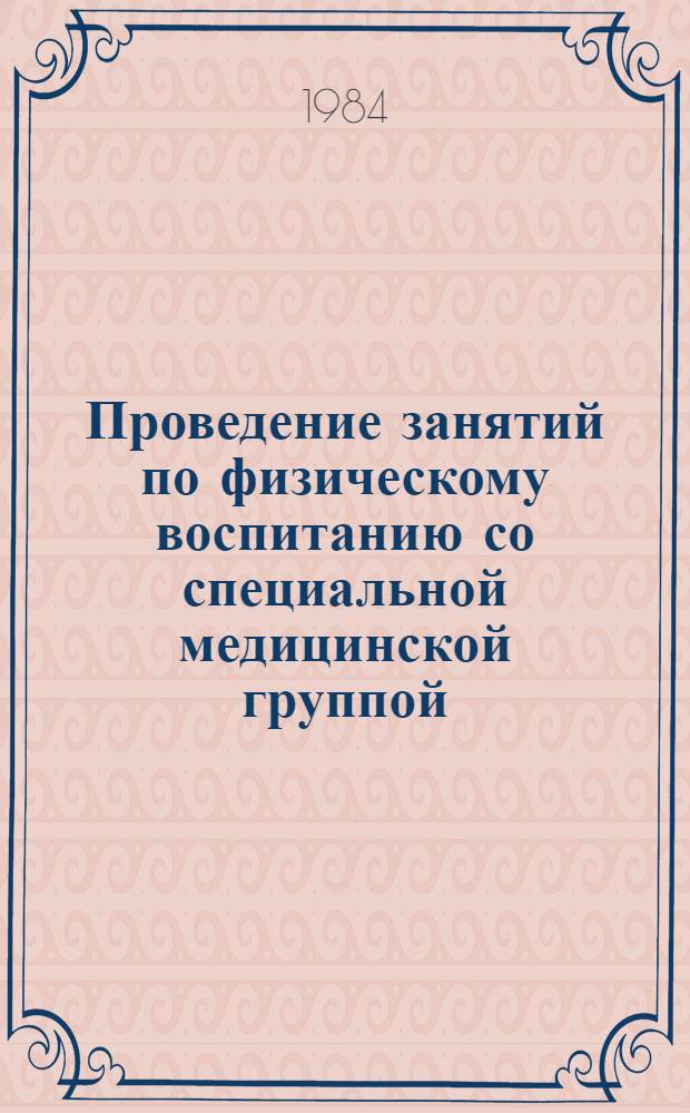 Проведение занятий по физическому воспитанию со специальной медицинской группой : Метод. рекомендации в помощь слушателям семинара преподавателей физ. воспитания