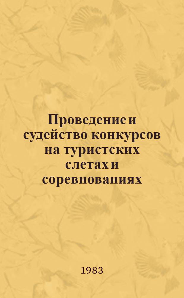 Проведение и судейство конкурсов на туристских слетах и соревнованиях : (Метод. рекомендации)