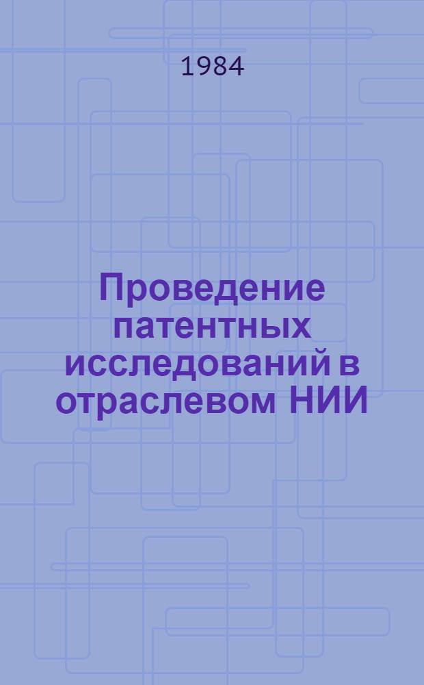 Проведение патентных исследований в отраслевом НИИ