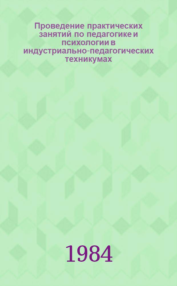 Проведение практических занятий по педагогике и психологии в индустриально-педагогических техникумах : Метод. рекомендации
