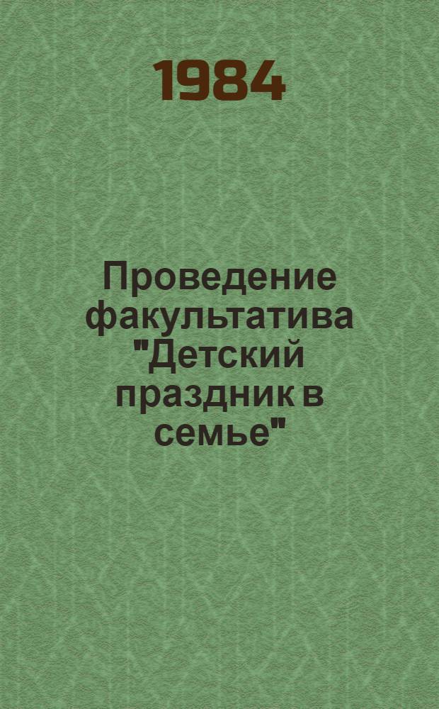 Проведение факультатива "Детский праздник в семье" : Метод. рекомендации