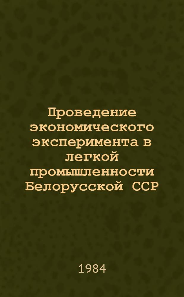 Проведение экономического эксперимента в легкой промышленности Белорусской ССР