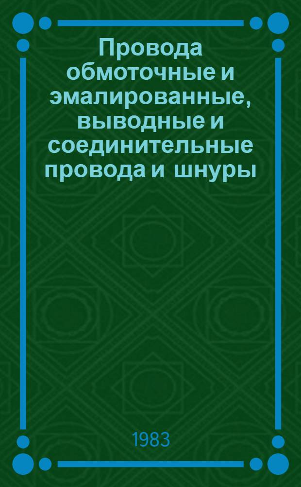 Провода обмоточные и эмалированные, выводные и соединительные провода и шнуры : В части подразделов : 19.10 Провода эмалированные. 19.11 Провода обмоточные с бумажной, волокнистой и др. изоляцией : НК 19.1.02-83 : Взамен НК 19.1.06-81