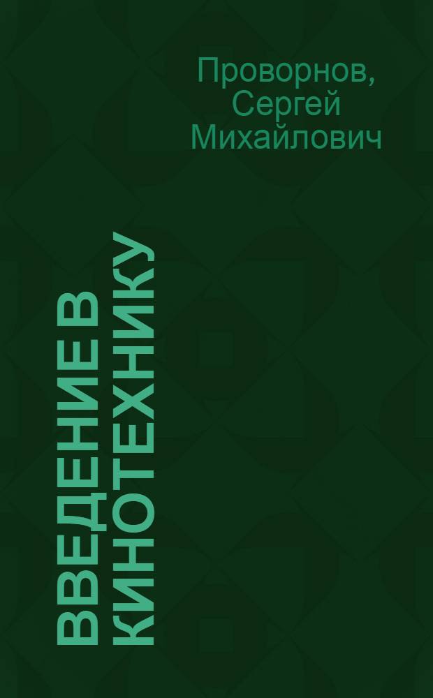 Введение в кинотехнику : Конспект лекций