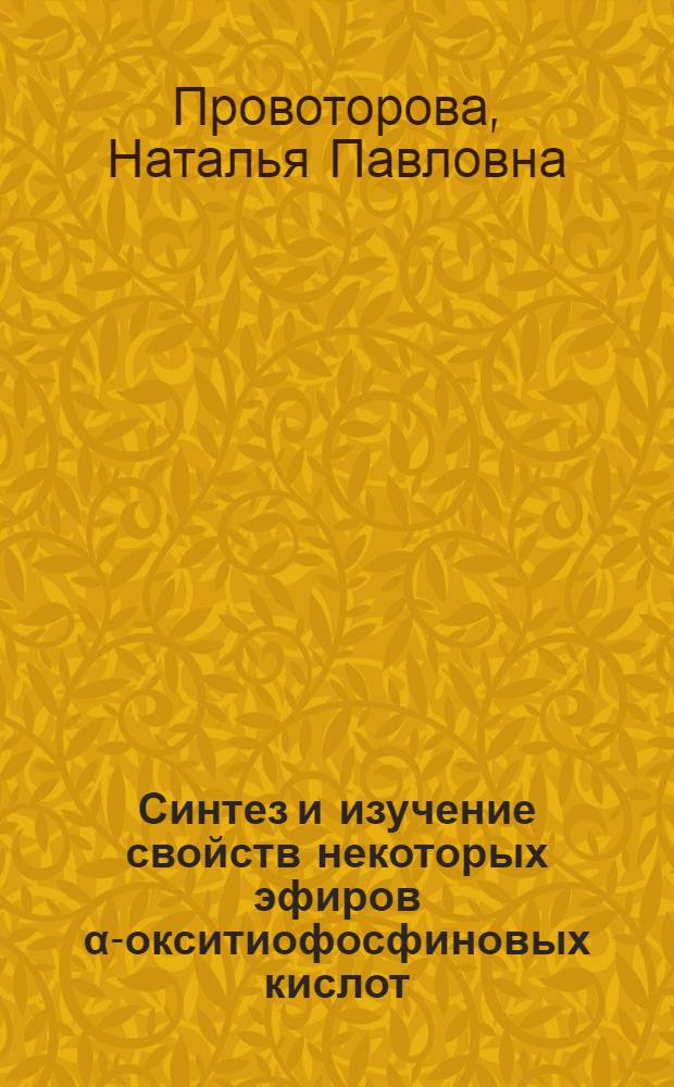 Синтез и изучение свойств некоторых эфиров &alpha;-окситиофосфиновых кислот : Автореф. дис. на соиск. учен. степ. канд. хим. наук : (02.00.08)