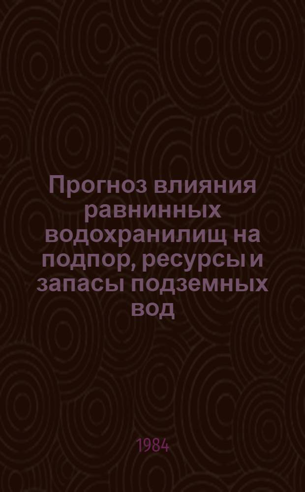 Прогноз влияния равнинных водохранилищ на подпор, ресурсы и запасы подземных вод