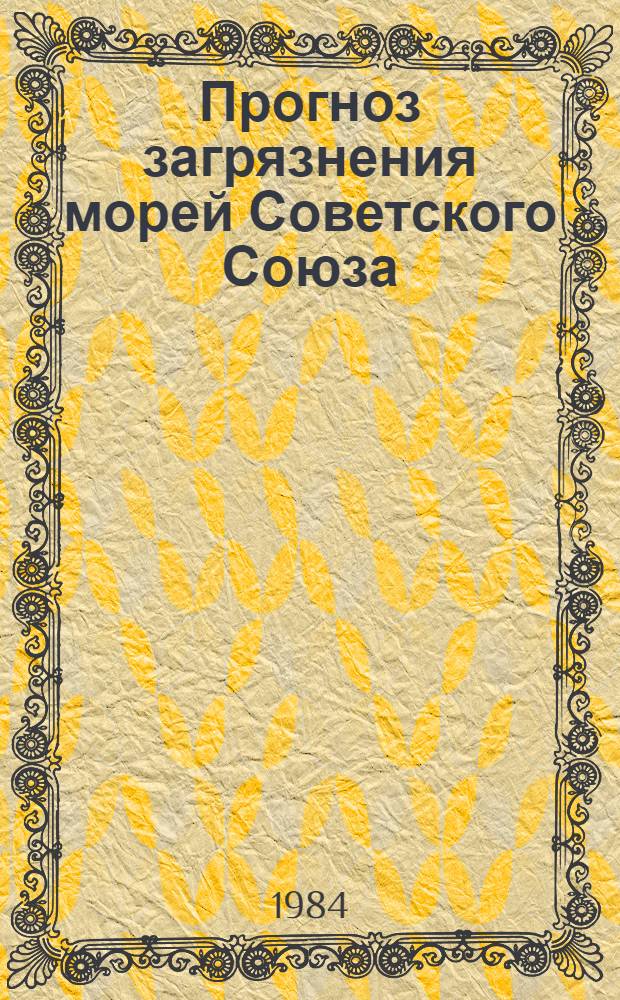 Прогноз загрязнения морей Советского Союза